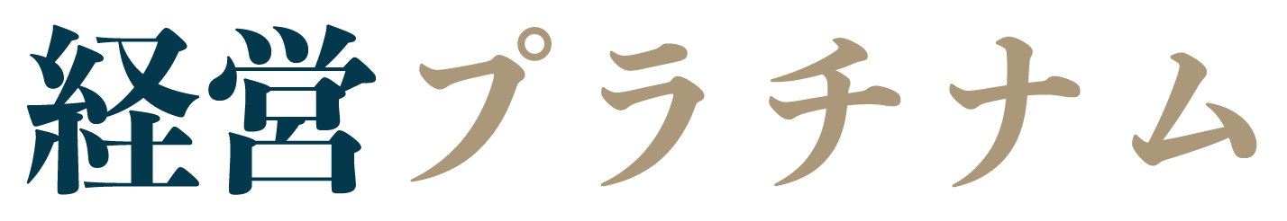経営プラチナム
